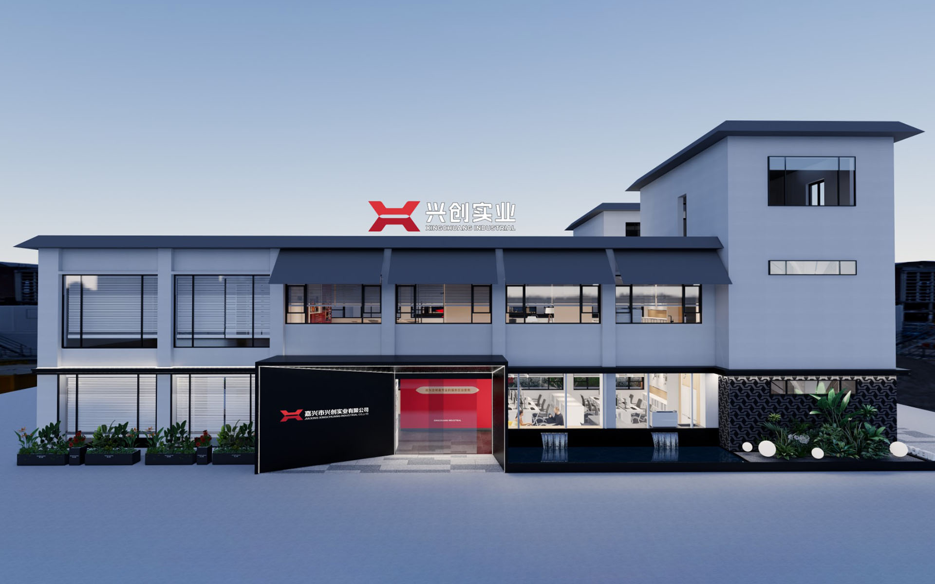 興創(chuàng)實(shí)業(yè)