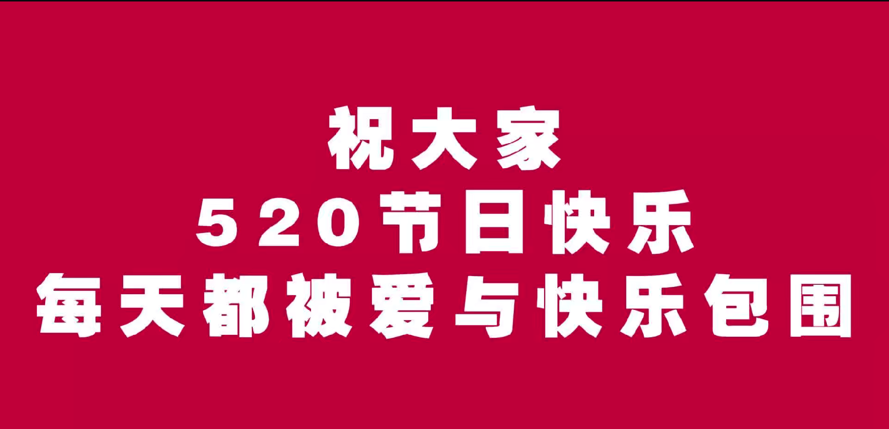520 愛要大聲說出來