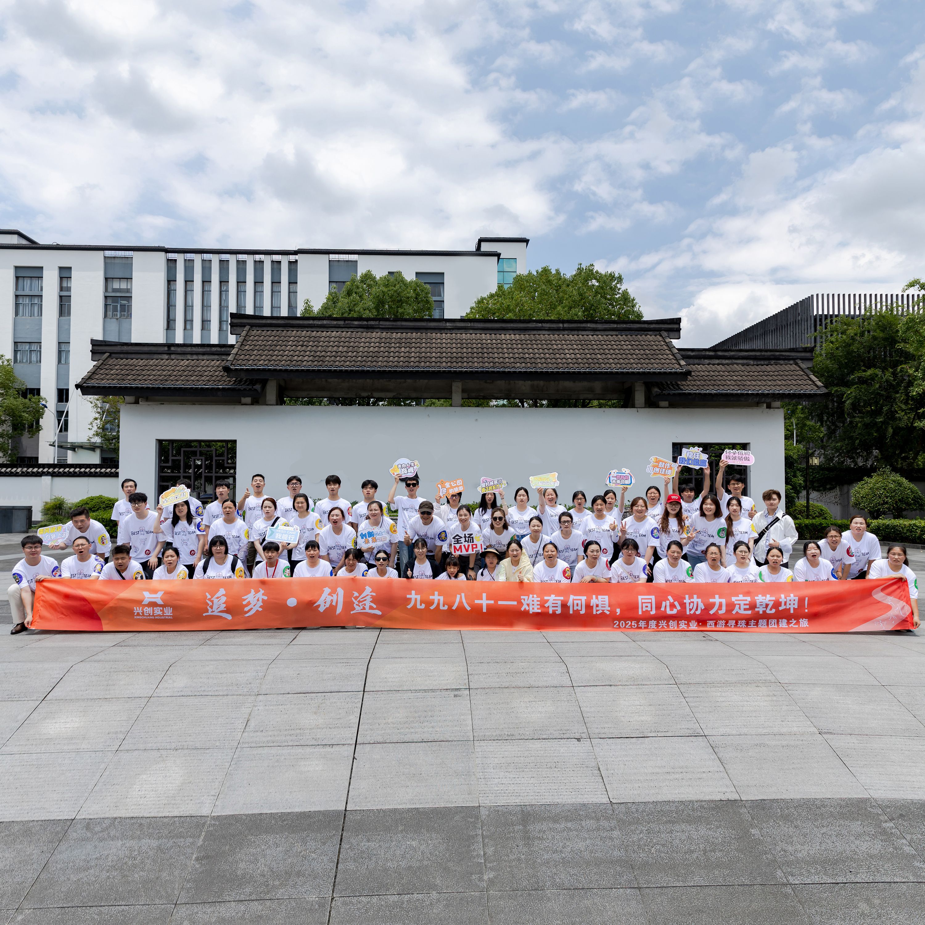 攜手并肩 共創(chuàng)輝煌 | 興創(chuàng)實(shí)業(yè)2025年半年度會(huì)議暨團(tuán)建活動(dòng)圓滿收官